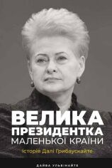 Акция на Дайва Ульбінайте: Велика президенткою маленької країни. Історія Далі Грібаускайте от Y.UA