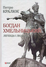 Акция на Петро Кралюк: Богдан Хмельницький. Легенда і людина от Y.UA