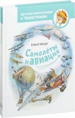 Акція на Олена Качур: Літаки і авіація. Дитячі енциклопедії з Чевостік від Y.UA