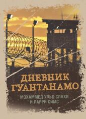 Акція на Мохаммед ульд Слахи, Ларрі Сімс: Щоденник Гуантанамо. Щоденник пекла на Землі від Y.UA