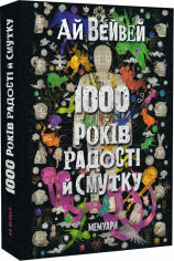 Акція на Ай Вейвей: 1000 років радості й смутку. Мемуарі від Y.UA