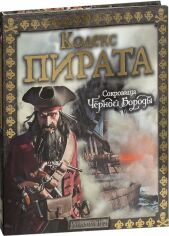 Акція на Кодекс пірата. Скарби Чорної Бороди від Y.UA