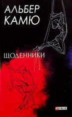 Акція на Альбер Камю: Щоденники від Y.UA