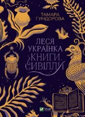 Акція на Тамара Гундорова: Леся Українка. Книги Сівіллі від Y.UA