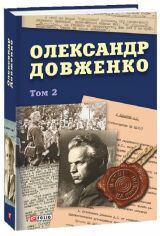 Акция на Юрій Шаповал: Олександр Довженко. Том 2 от Y.UA