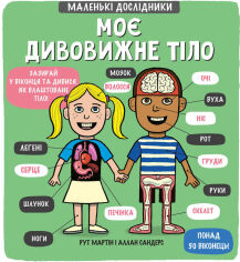 Акція на Маленькі досліднікі: Моє Дивовижний Тіло від Y.UA