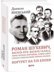 Акція на Данило Яневський: Роман Шухевич, Василь Кук, Василь Галаса, Тарас Бульба-Боровець, Клим Савур, Степан Стебельський, Кирило Осьмак. Портрет на тлі епохи від Y.UA