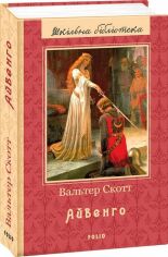 Акція на Вальтер Скотт: Айвенго від Y.UA