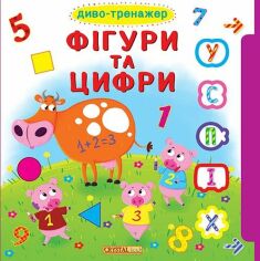 Акция на Книжка з віконцямі + рухомі елементи. Диво-тренажер. Фігурі та цифра от Y.UA