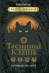 Акция на Ерін Гантер: Коті - вояки. Таємниці кланів. Путівник по Серії от Y.UA