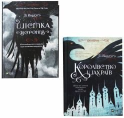 Акція на Лі Бардуго: Шістка воронів + Королівство шахраїв. Комплект Із 2 книг від Y.UA
