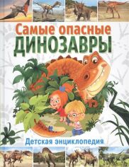 Акция на Найнебезпечніші динозаври. Дитяча енциклопедія от Y.UA