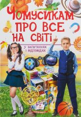 Акция на Чомусики про все на світі у запитань и відповідях от Y.UA