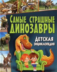 Акція на Найстрашніші динозаври. Дитяча енциклопедія від Y.UA