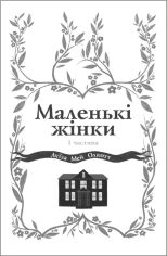 Акция на Луїза Мей Олкотт: Маленькі жінки. Частина 1 (для слабозорих) от Y.UA