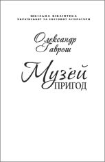 Акція на Олександр Гаврош: Музей пригод (для слабозорих) від Y.UA