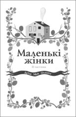 Акция на Луїза Мей Олкотт: Маленькі жінки. Частина 2 (для слабозорих) от Y.UA