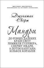 Акція на Джонатан Свіфт: Мандрі Гуллівера (для слабозорих) від Y.UA