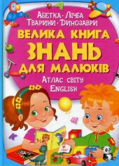 Акція на Велика книга знань для малюків від Y.UA
