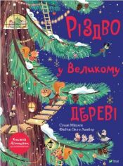 Акция на Сільві Мішлен: Різдво у Великому дереві от Y.UA