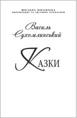 Акція на Василь Сухомлинський: Сказки (для слабозорих) від Y.UA