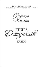 Акція на Ред'ярд Кіплінг: Книга Джунглів (для слабозорих) від Y.UA