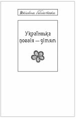 Акція на Українська поезія дітям (для слабозорих) від Y.UA