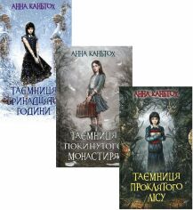 Акция на Анна Каньтох: Таємниця покинутого монастиря. Комплект із 3 - книг от Y.UA