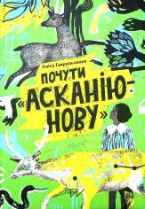 Акция на Аліса Гаврильченко: Почути "Асканію-Нову" от Y.UA