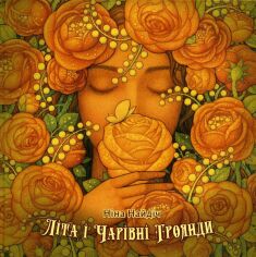 Акція на Ніна Найдич: Літа і чарівні рози від Y.UA