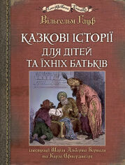 Акция на Вiльгельм Гауф: Казкові історії для дітей та їхніх батьків от Y.UA