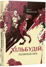 Акція на Настя Мельниченка: Хільбудій. Позичене ім'я від Y.UA