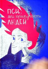 Акція на Олена Максименко: Пси, які приручають людей від Y.UA