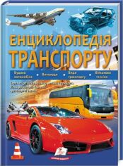 Акция на Енциклопедія транспорту от Y.UA