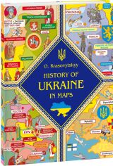 Акция на Олександр Красовичский: Історія України в maps от Y.UA