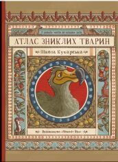 Акция на Ніколь Кухарська: Атлас зниклих тварин от Y.UA