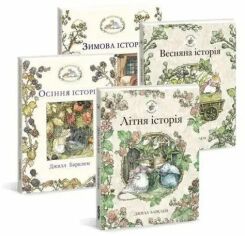 Акція на Джилл Барклем: Ожиновий живопліт 1. Комплект із 4-х книг (Порі року) від Y.UA