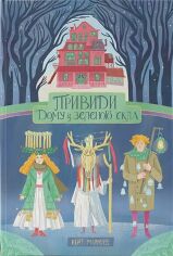 Акція на Кейт Мілфорд: Привиди Будинку із зеленого скла. Книга 2 від Y.UA