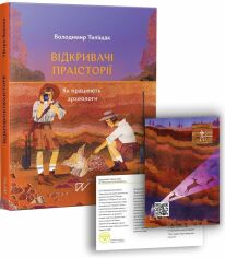 Акція на Володимир Тіліщак: Відкривачі праісторії. Як працюють археологи від Y.UA