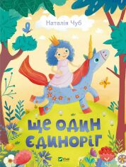 Акция на Наталія Чуб: Ще один єдиноріг от Y.UA