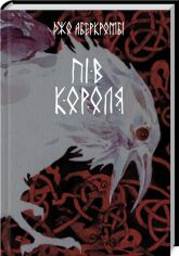 Акція на Джо Аберкромбі: Пів короля від Y.UA