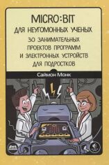 Акція на Саймон Монк: Micro:bit для невгамовних вчених від Y.UA