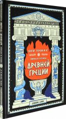 Акція на Джеймс Девіс: Боги, герої та Ко. Міфи та легенди Стародавньої Греції від Y.UA