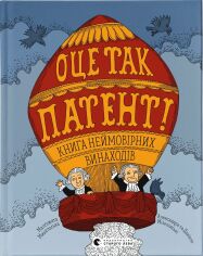 Акция на Оце так патент! Книга неймовірних винаходів от Y.UA