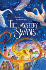Акція на Miroslava Makarevych: The mystery of Swans від Y.UA