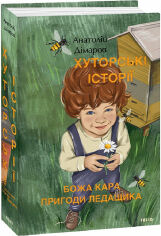 Акція на Анатолій Дімаров: Хуторські історії. Божа кара. Пригоди Лідащика від Y.UA