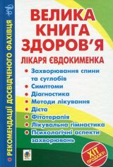 Акція на П. В. Євдокименко: Велика книга здоров'я лікаря Євдокименка від Y.UA