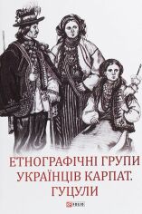 Акция на Етнографічні групи українців Карпат. Гуцули от Y.UA