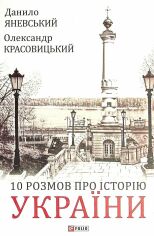 Акция на Данило Яневський: 10 розмов про Історію України от Y.UA