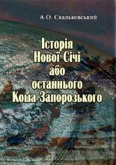 Акція на О. О. Скальковський: Історія Нової Січі, або останнього Коша Запорозького від Y.UA